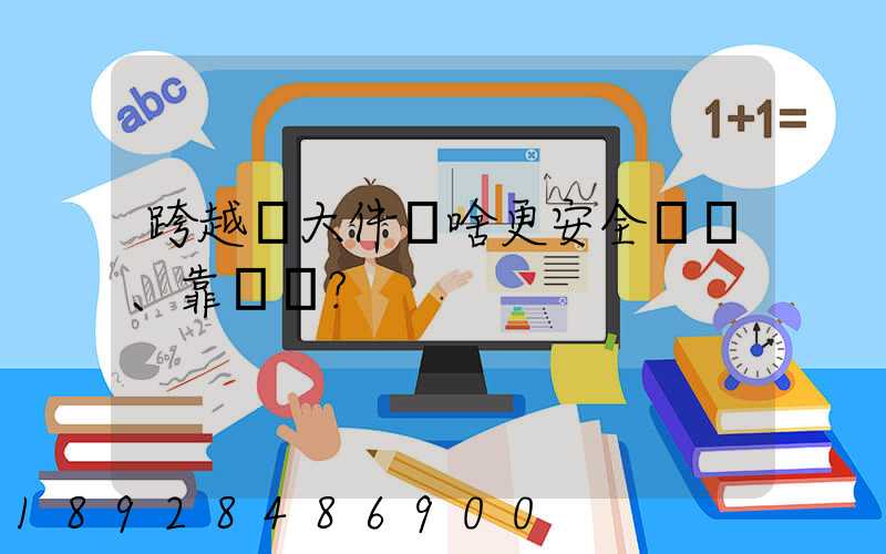 跨越運大件為啥更安全、靠譜？